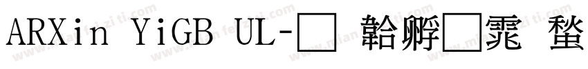 ARXin YiGB UL字体转换
